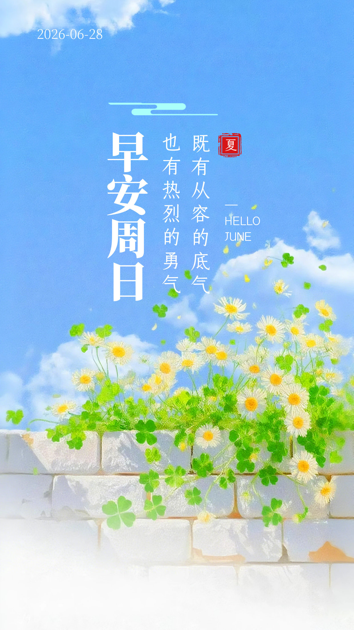 2026.6.28周日早安祝福海报壁纸拿图吱一声噢～ 
