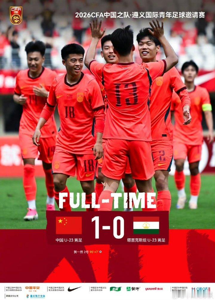 恭喜国足u23绝杀塔吉克斯坦u23国足读秒绝杀