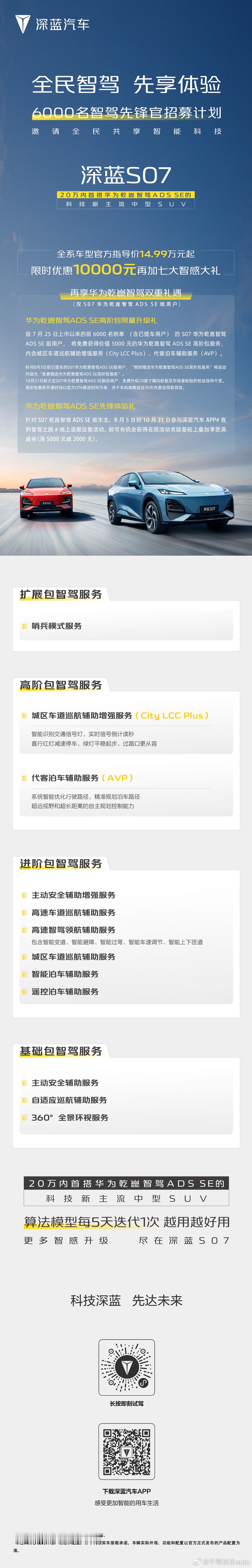 深蓝汽车推出“全民智驾 先享体验”活动自7月25日上市起，针对前6000名锁单（