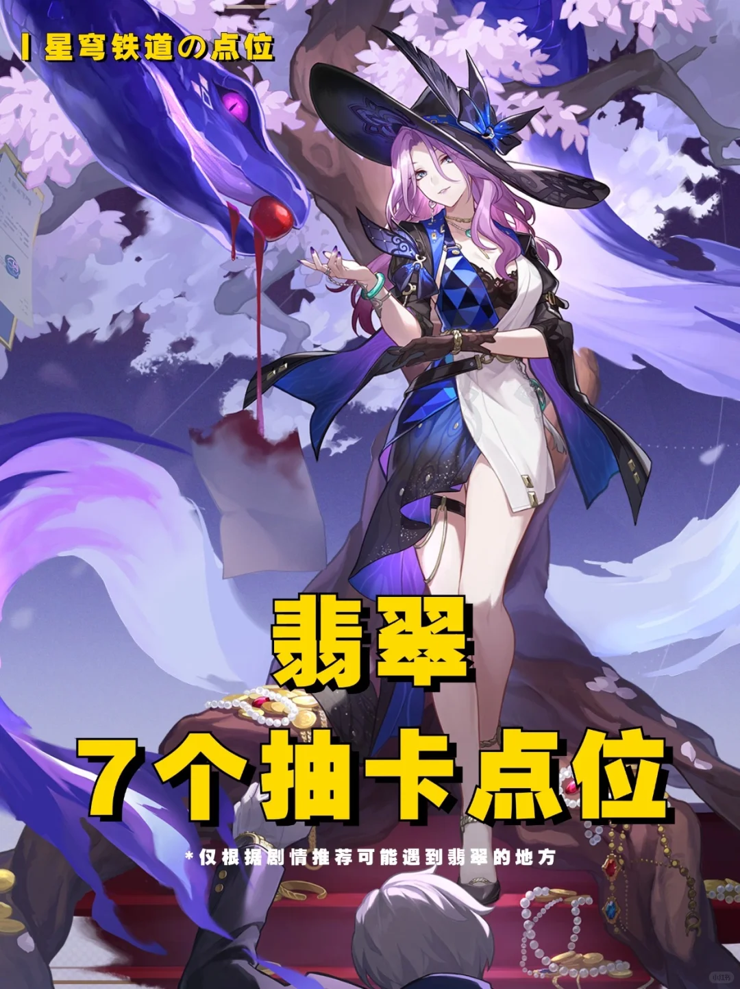 星穹铁道丨7个翡翠抽卡点位，姐姐踩我~🥰