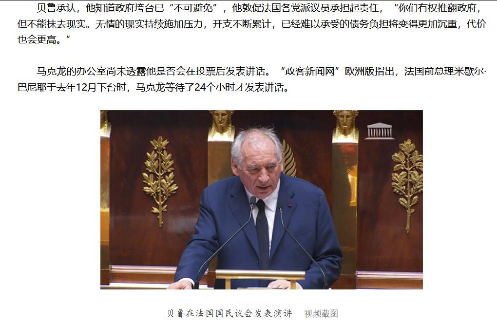 法国总理贝鲁领导的政府在国民议会8日举行的信任投票中未获通过，贝鲁将代表政府向总