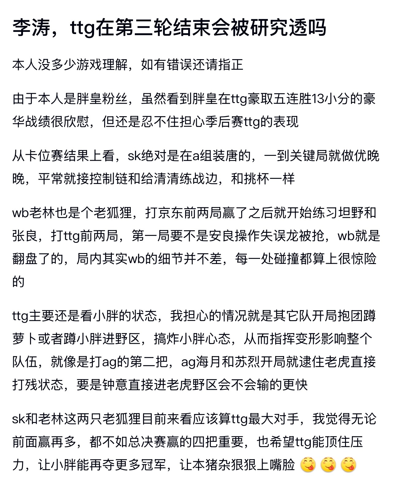 kpl理性讨论 ttg在第三轮结束会被研究透吗 