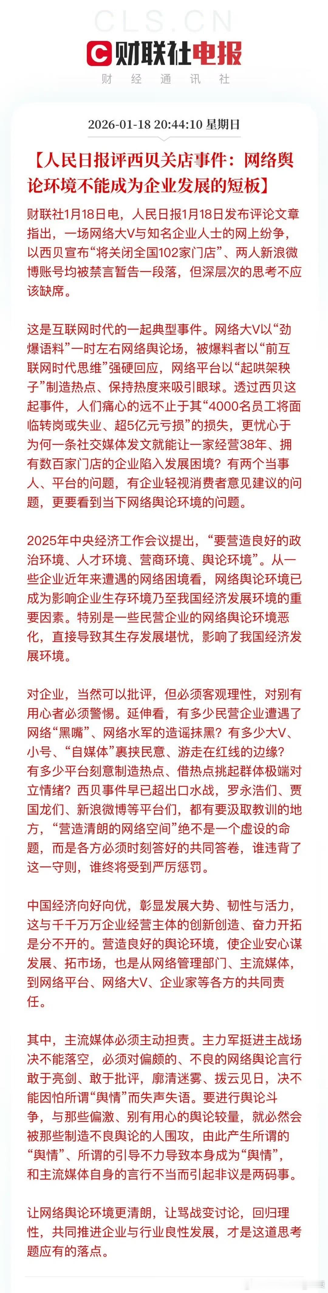 人民日报评西贝关店事件，全文看下来，大概率罗永浩输了