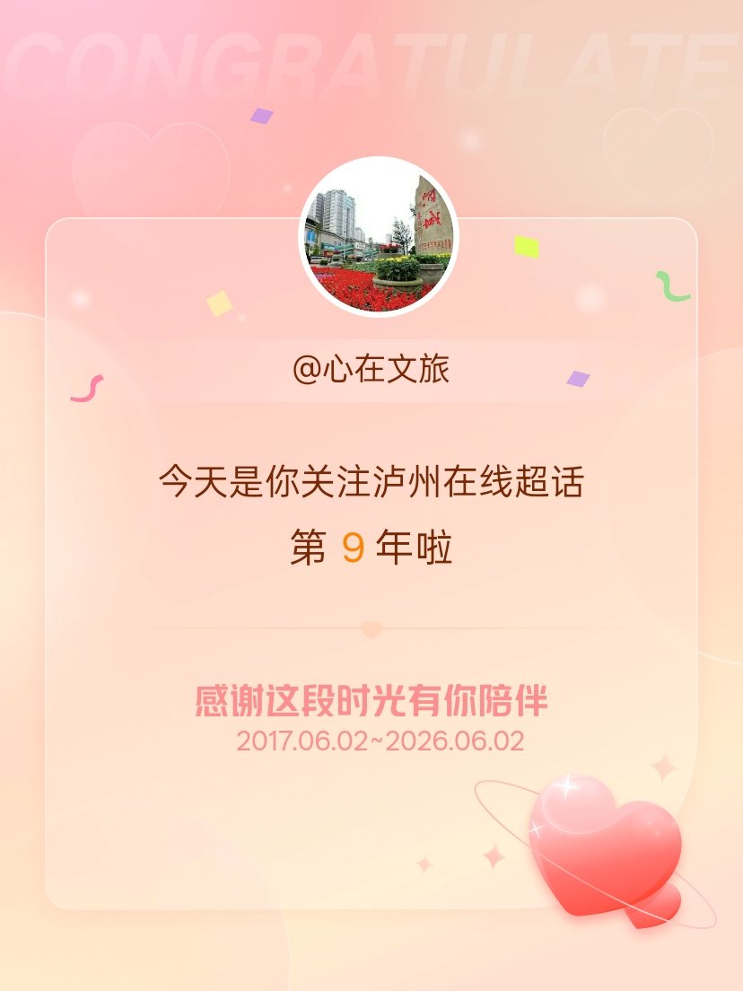 泸州在线今天是我关注超话的第9年，希望能继续伴你一路前行～ 