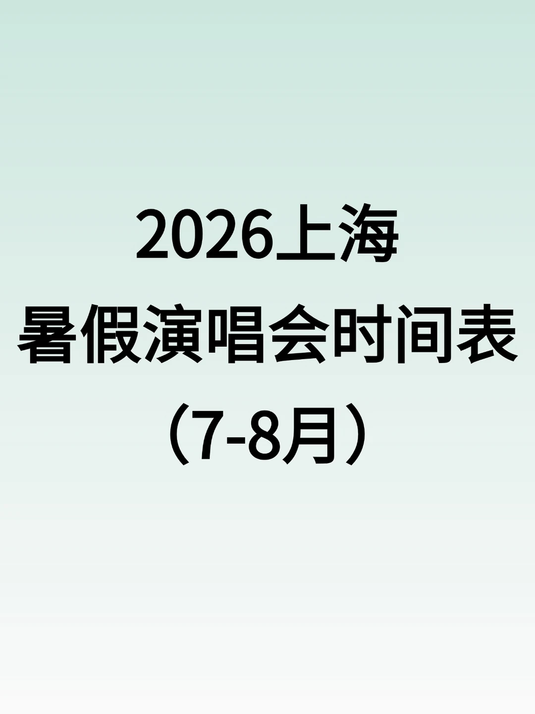 上海暑假（7-8月）演唱会排期表来啦！