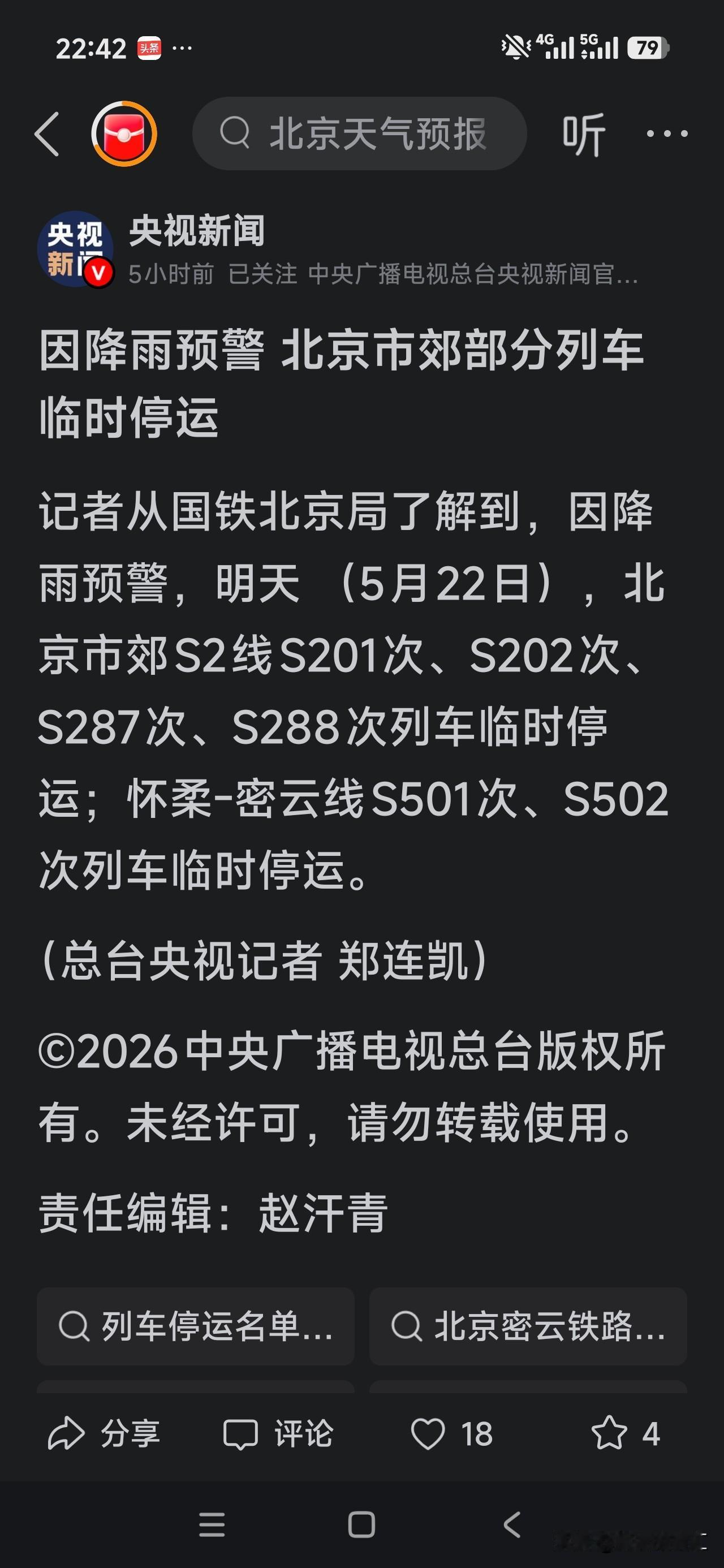 你们那里下雨了吗？
现在坐标海淀，连个雨毛都没有。
看到郊区的好多列车都因为降雨