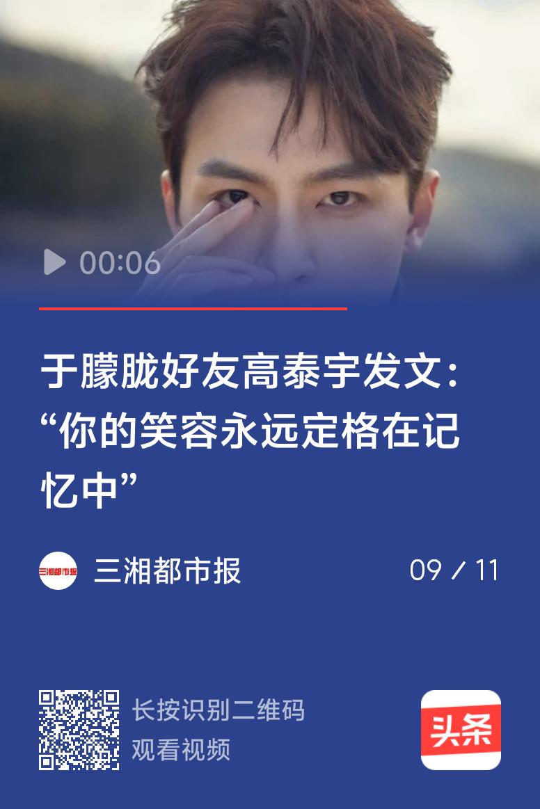 9月11日，网上疯传演员于朦胧坠楼身亡。当天下午，他的好友高泰宇发文“你的笑容，