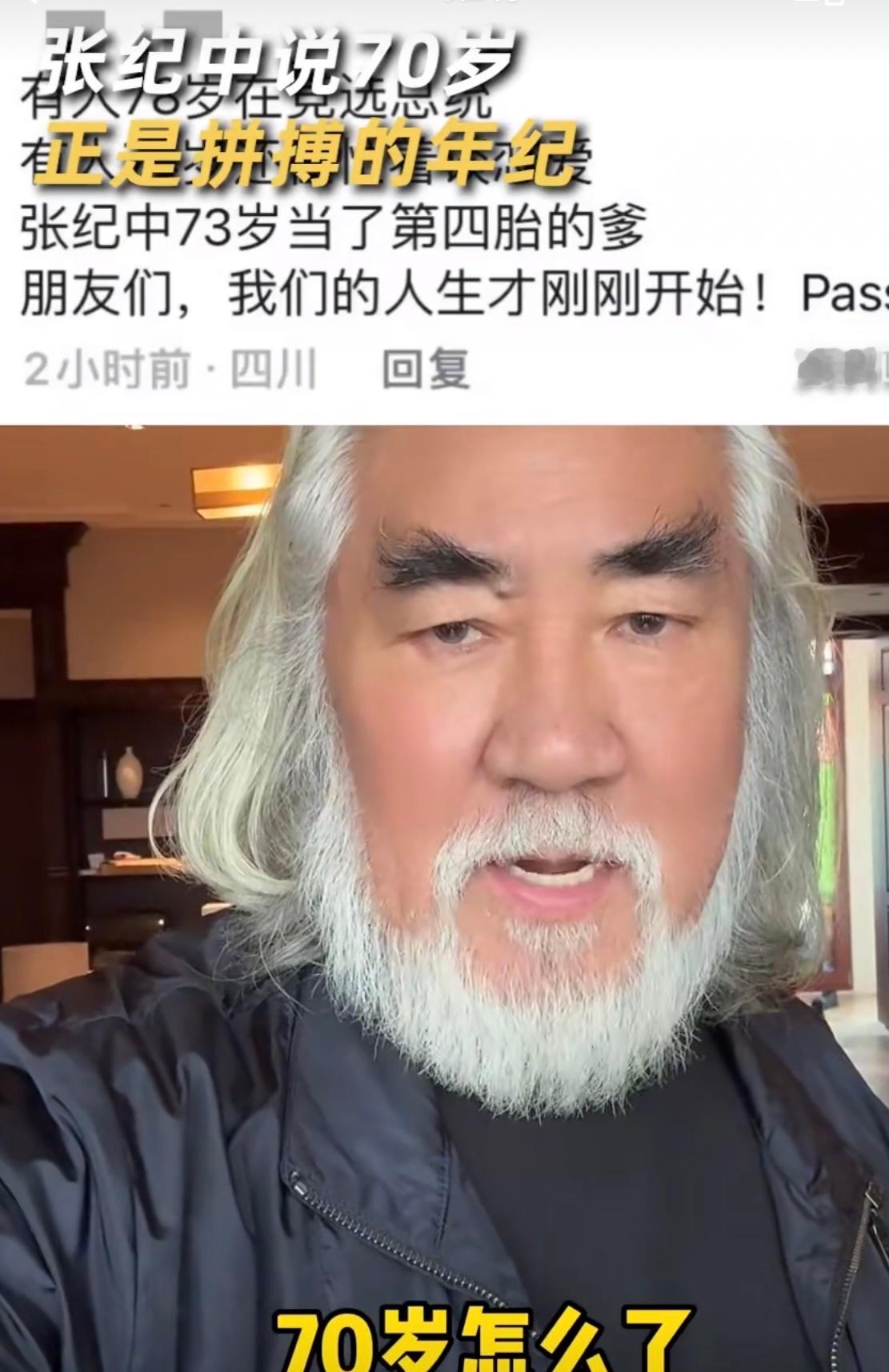 #张纪中说70岁正是拼搏的年纪#在社交平台发视频回复网友留言称，70岁怎么了，7