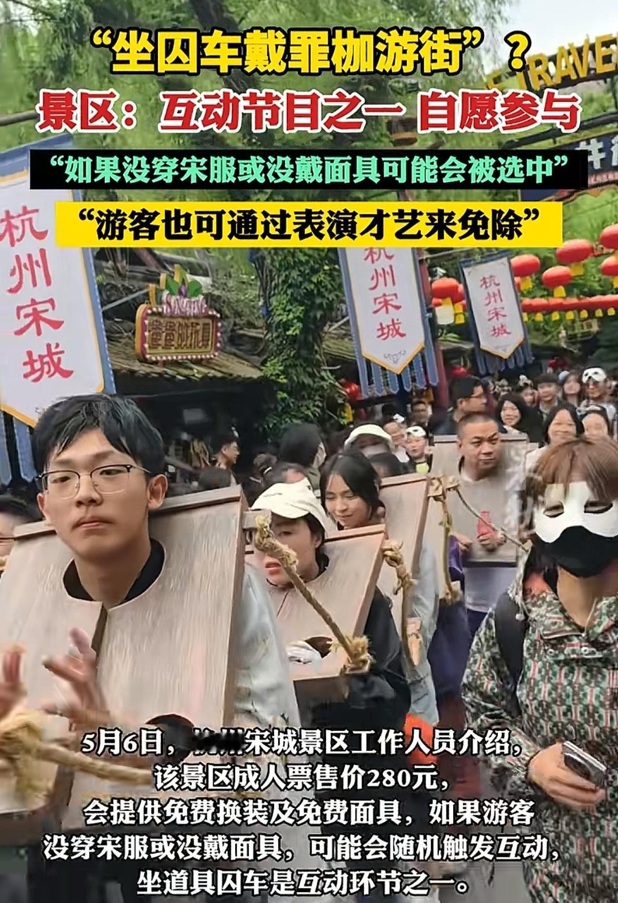 果然，人不能吃太饱。花280元买门票去坐囚车戴罪枷游街，怎么想的？

杭州宋城，