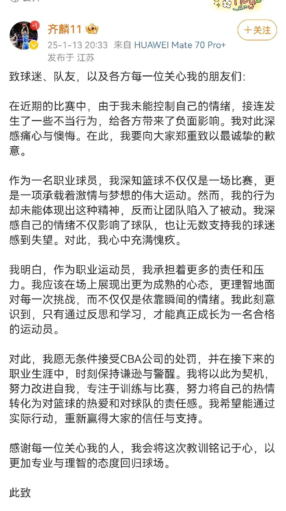 新疆男篮当家球星齐麟发布道歉文章！字字诚恳情真意切，有句话说的非常好自愿接受CB