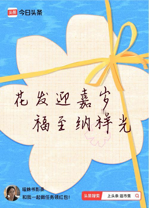 我正在头条参加逛市集分五万活动，今日份抽运势签，我抽到了：花发迎嘉岁,福至纳祥光