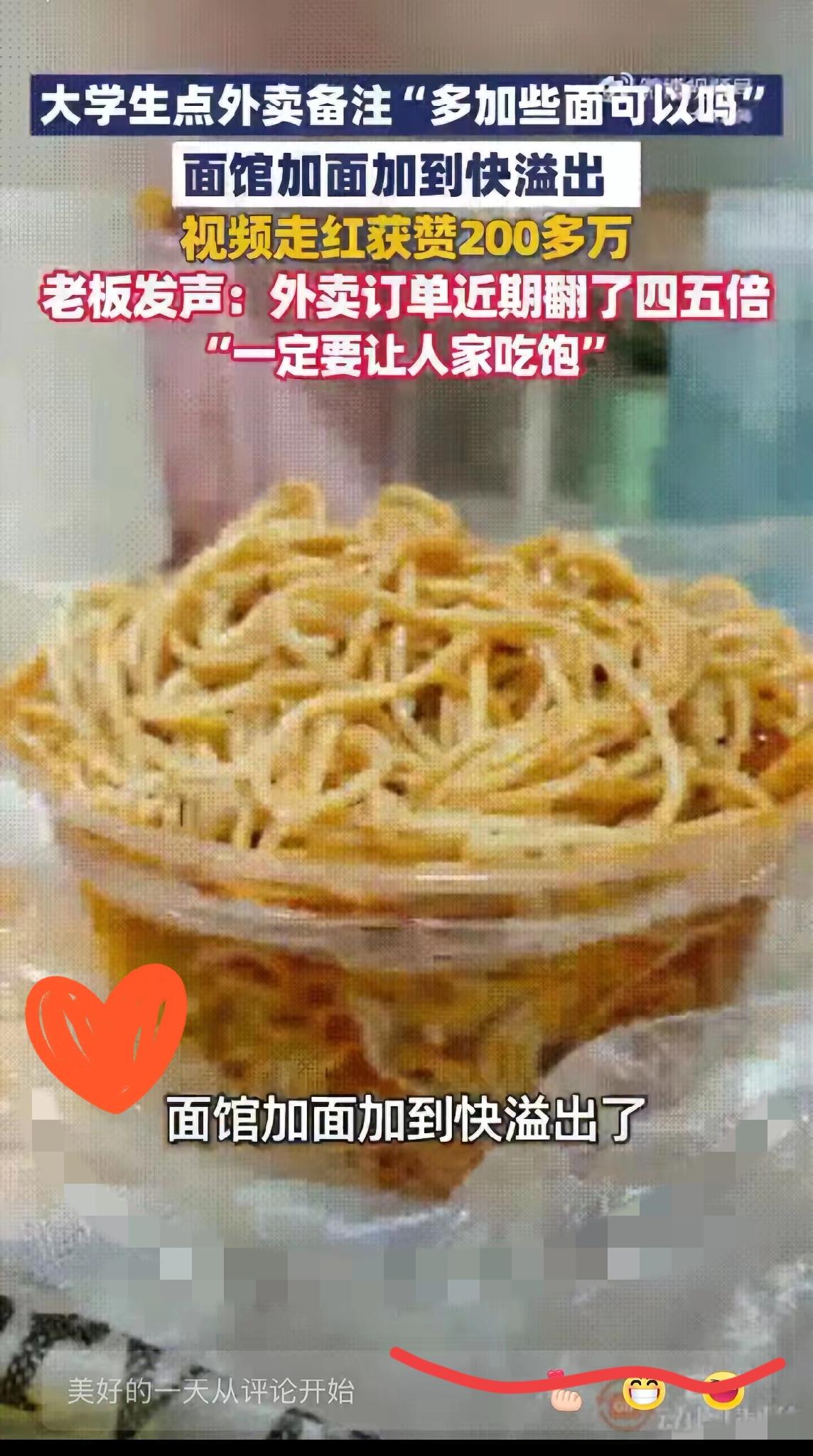 就多抓两把面，咋就火了？
 
湖北武汉一大学生点外卖，备注“能多加点面不，总吃不