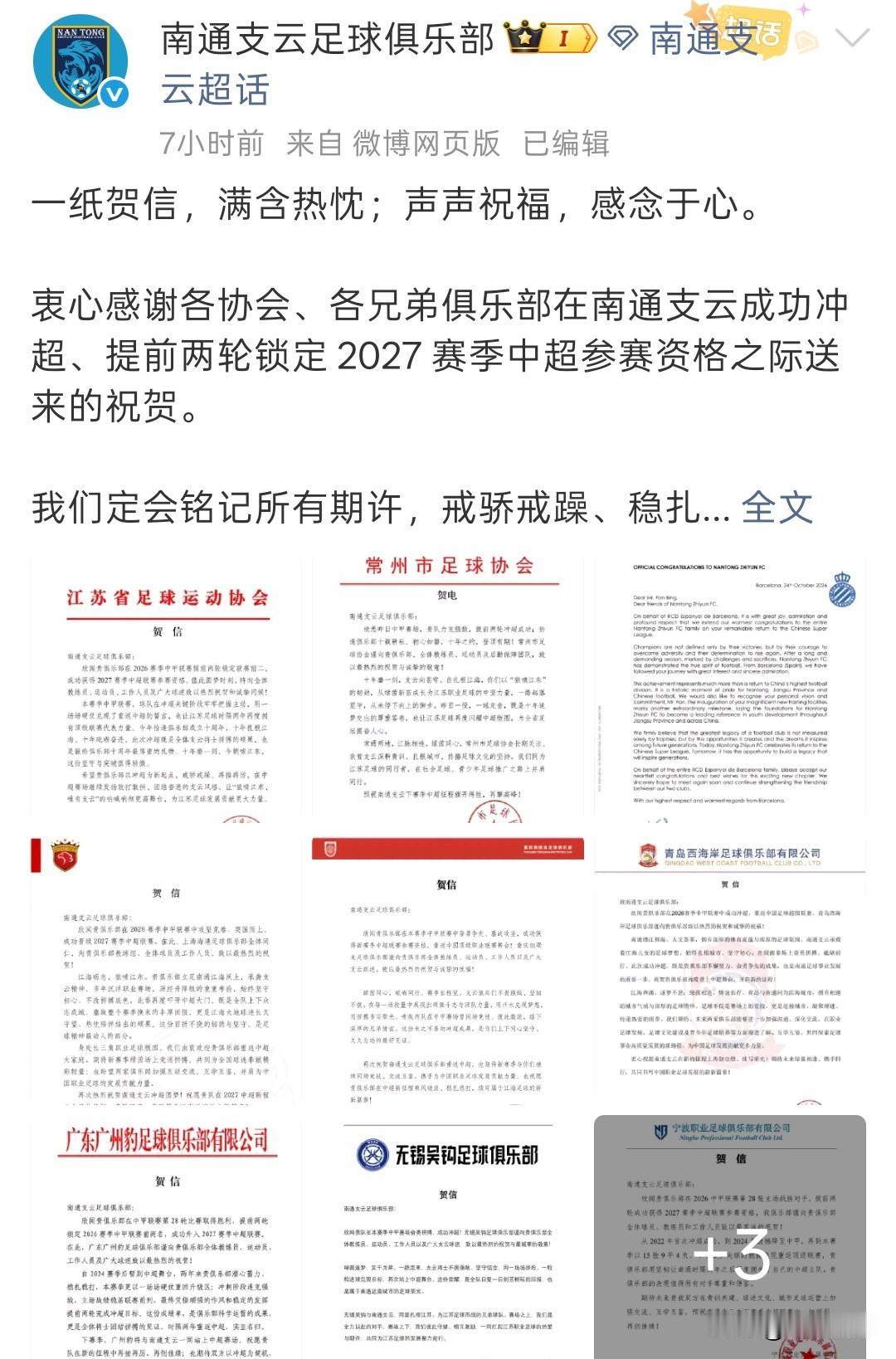 南通支云冲超成功！上海海港，青岛西海岸，重庆铜梁龙、广东广州豹等队发来贺信，祝贺