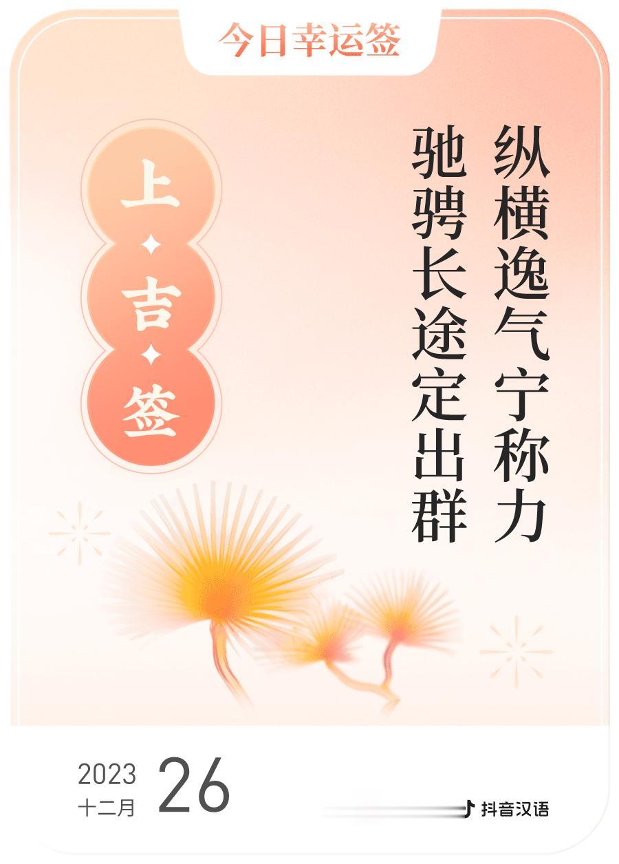 #跨年幸运签#，我抽到了上吉签，今日签文为：纵横逸气宁称力，驰骋长途定出群。
这