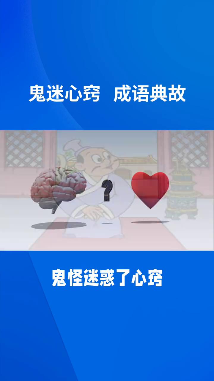鬼迷心窍。
"鬼迷心窍"是一个常用的汉语成语，其核心出处是清代李绿园的长篇小说《