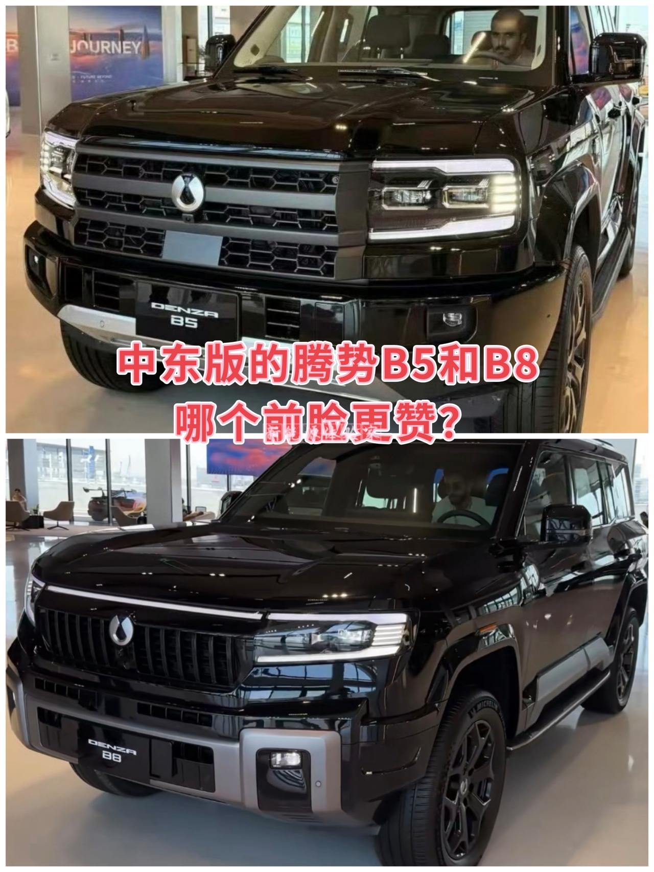 中东版的腾势B5和B8哪个前脸更赞？中东版的腾势B5和B8
哪个前脸更赞？