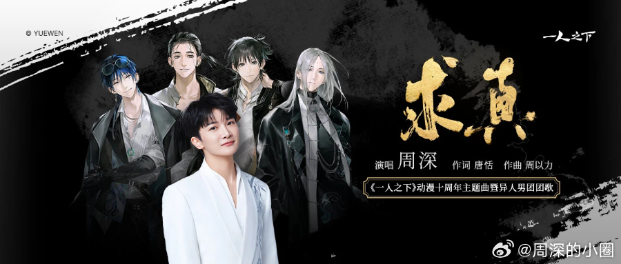 周深 周深与少年热血太适配了 [音乐]周深一人之下主题曲求真 📣深深的小圈vx