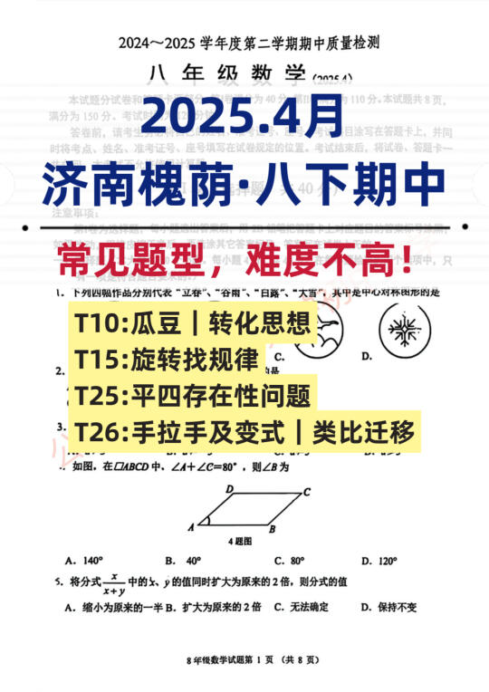 难度不高！2025.4月济南槐荫·八下期中卷