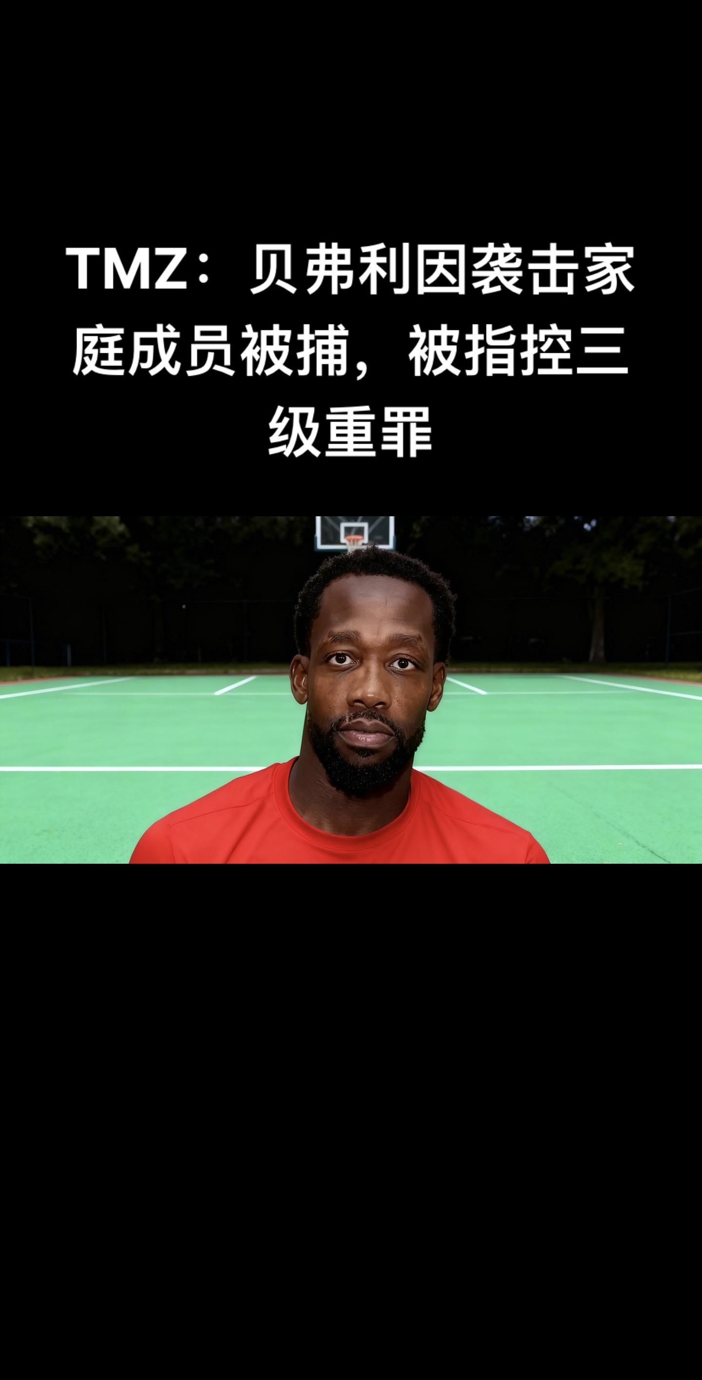 TMZ曝出前NBA球员帕特里克·贝弗利在得克萨斯州里士满市的本德堡县治...