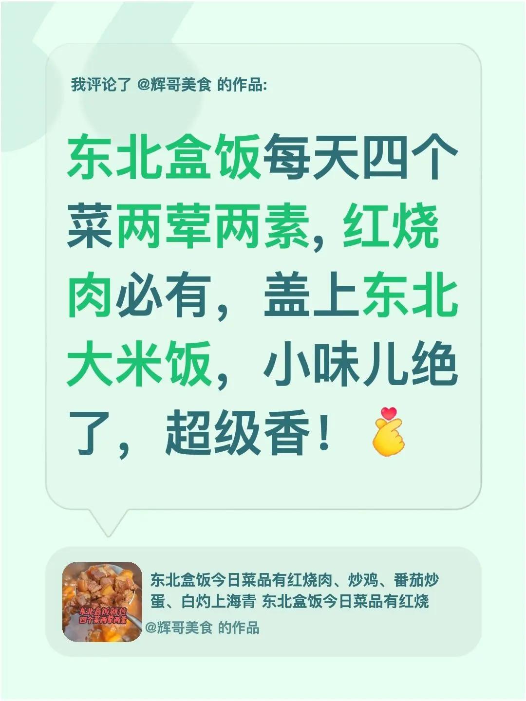我评论了@辉哥美食 的作品：东北盒饭每天四个菜两荤两素, 红烧肉必有，盖上东北大