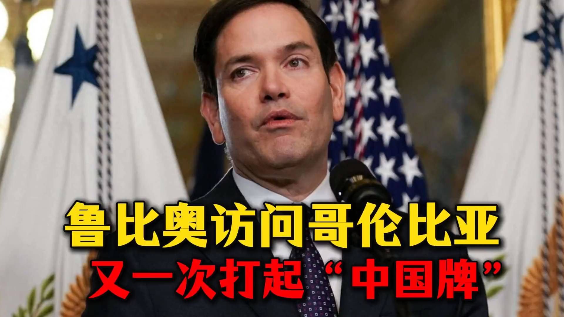 鲁比奥要拉着哥伦比亚跟中国打冷战？签署两大协议，目标直指中方