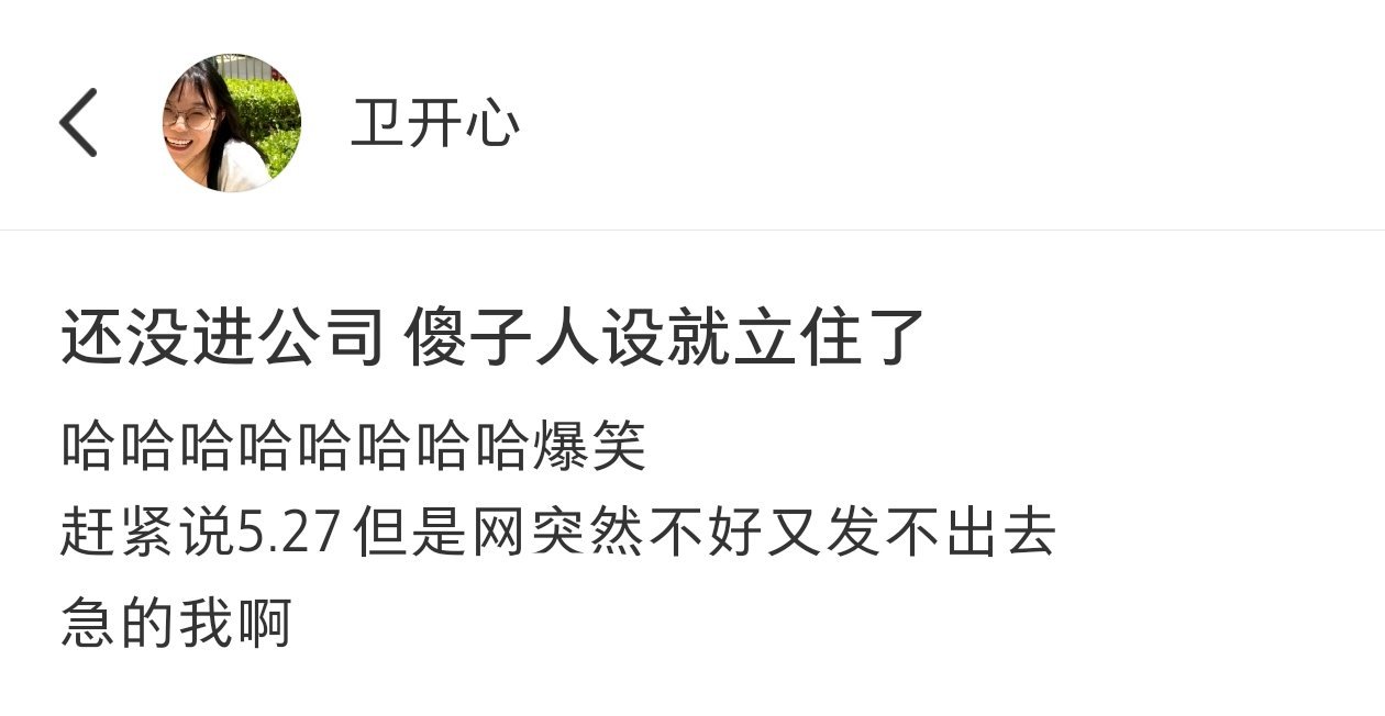 还没进公司就提前立好了人设 ​​​