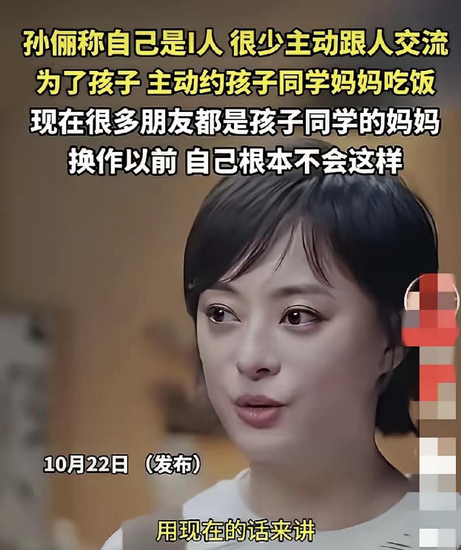 孙俪是那种愿意为了子女改变自己性格，自己社交的妈妈，以前不喜欢主动跟人联系，现在