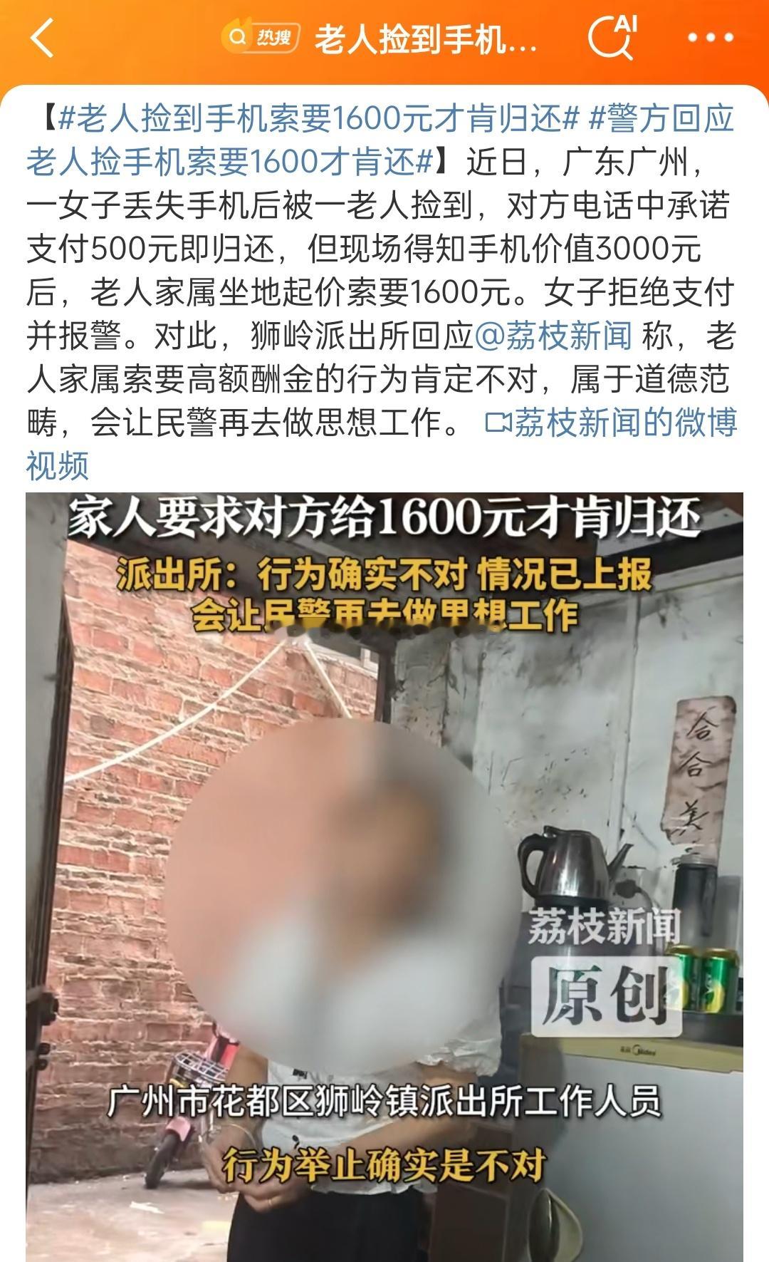 老人捡到手机索要1600元才肯归还看着环境，要是一千六能拿回手机，也行吧只是50