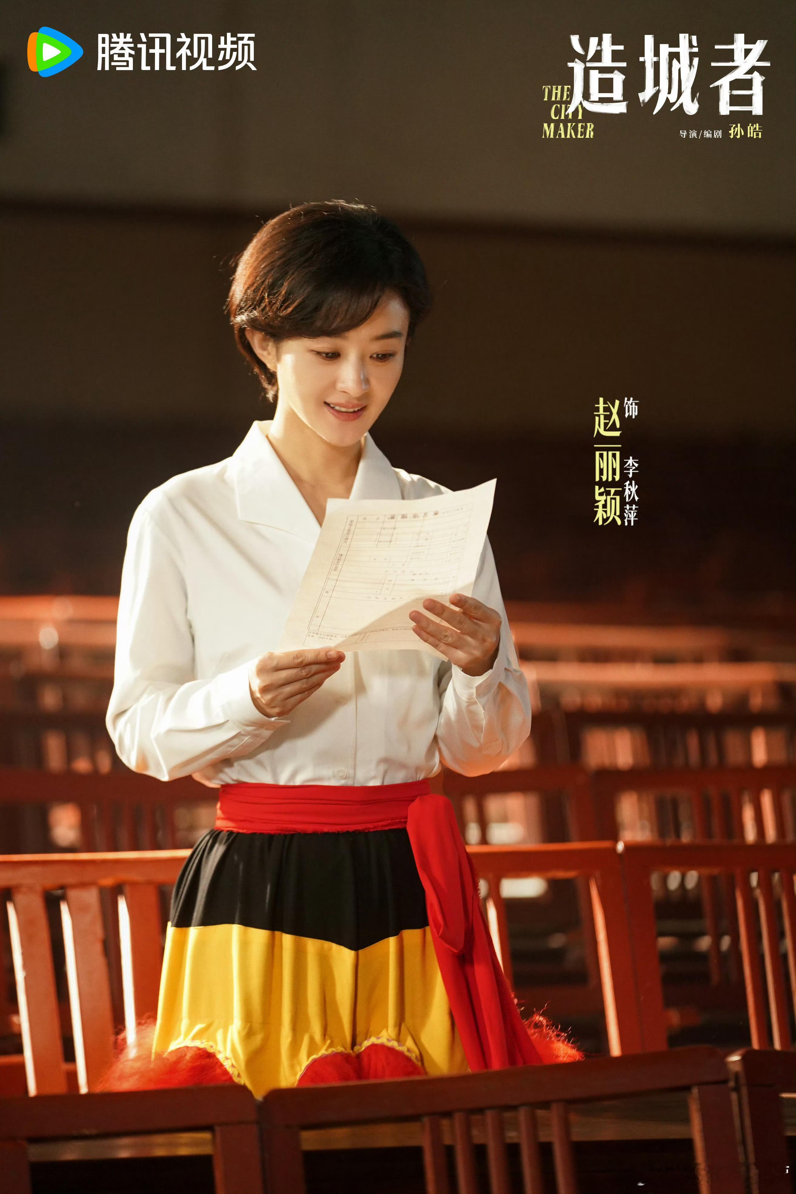 《造城者》首发剧照～造城者首发剧照赵丽颖饰演的李秋萍镇长，以舞狮装亮相！ ​​​