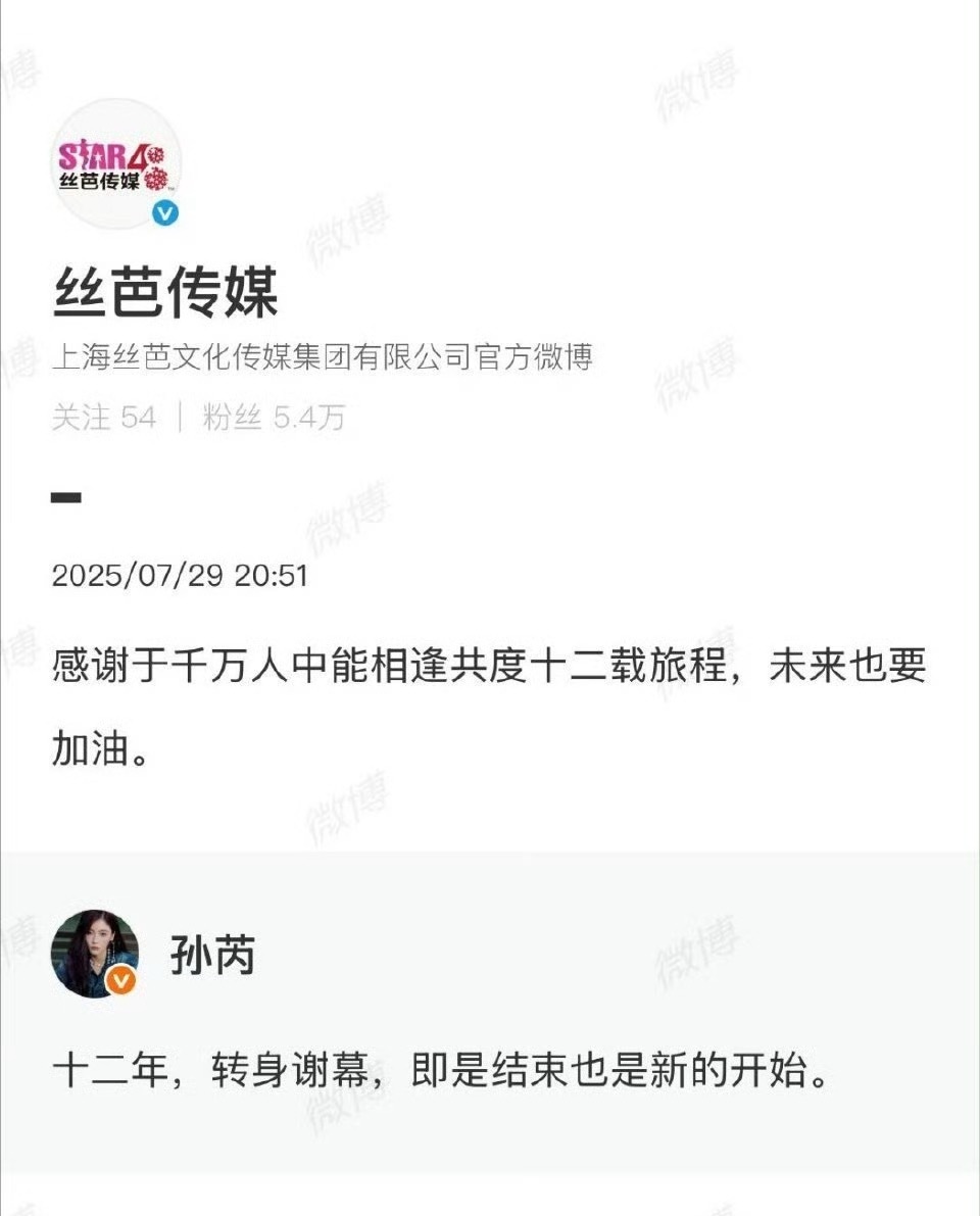 孙芮发文告别丝芭 孙芮官宣和丝芭到期不续约！恭喜又一个走出去的女孩，恭喜孙芮成为