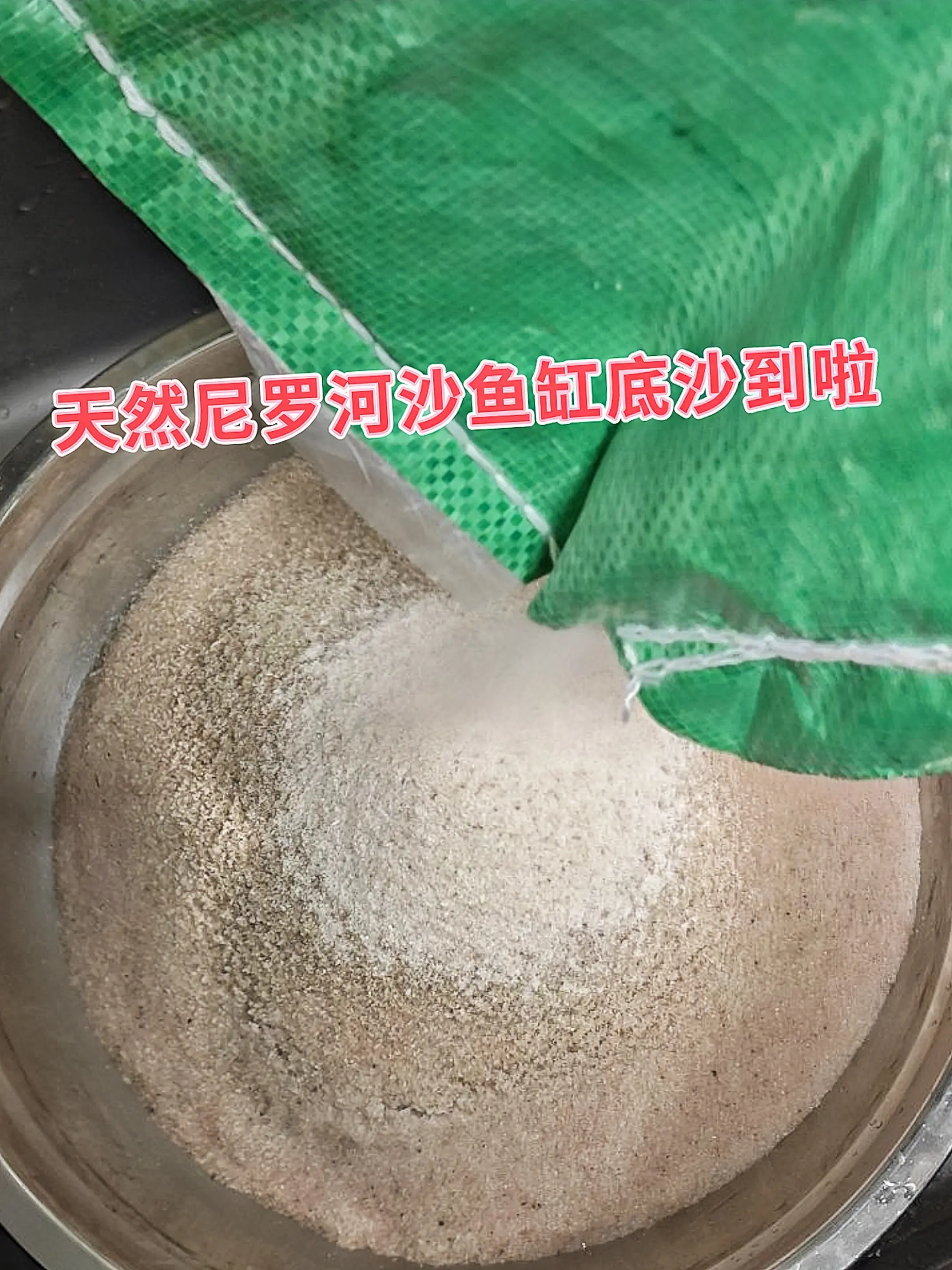 耐磨耐冲刷的天然尼罗河底砂，长期使用不易粉化、褪色！无需频繁更换，始终...