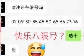 快乐八也限号？你们听说过吗？而且是只限制那一注号，这注号码究竟有什么不可告人的秘
