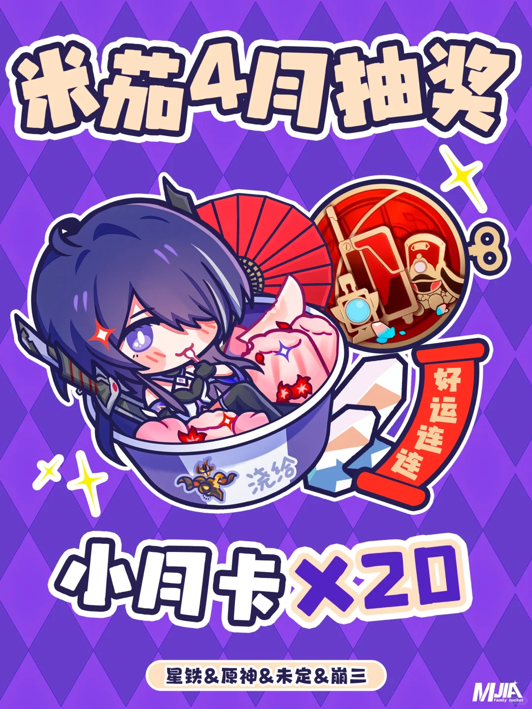 崩坏星穹铁道20张月卡～（米家4月
