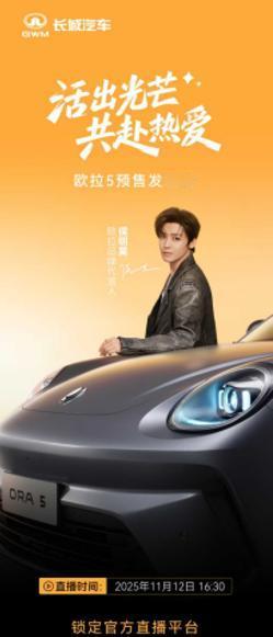 心怀热爱，自会发光
欧拉5预售发布会即将开启
11月12日16:30
锁定欧拉官