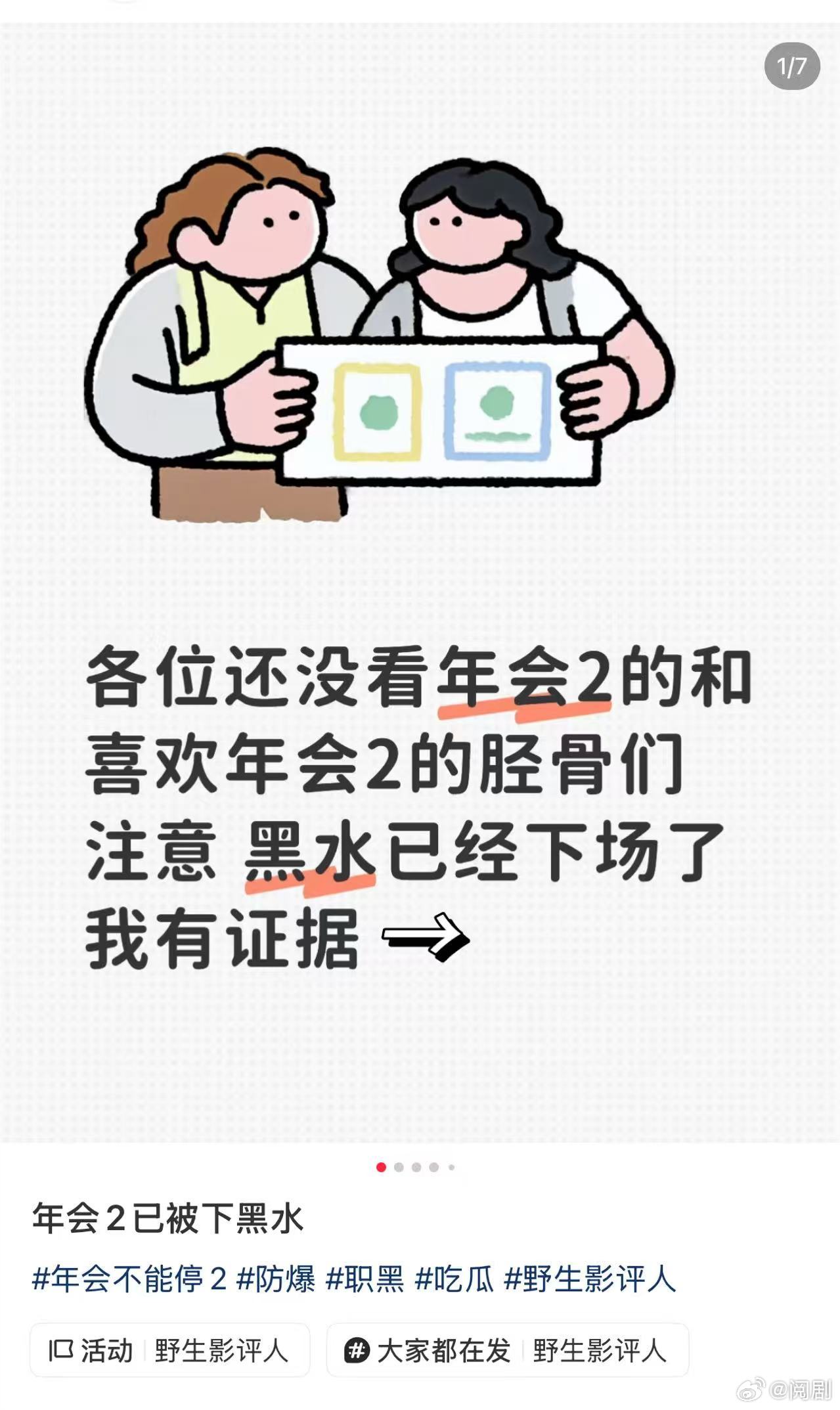 网络黑子还是对年会2下手了熟悉的套路又来了，热门续作还未大规模点映，提前涌出大量