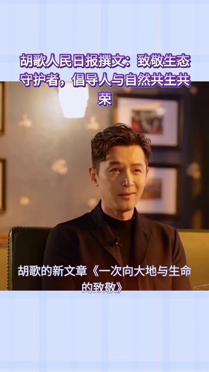 一次向大地与生命的致敬(谈艺录)。
胡歌人民日报撰文：致敬生态守护者，倡导人与自