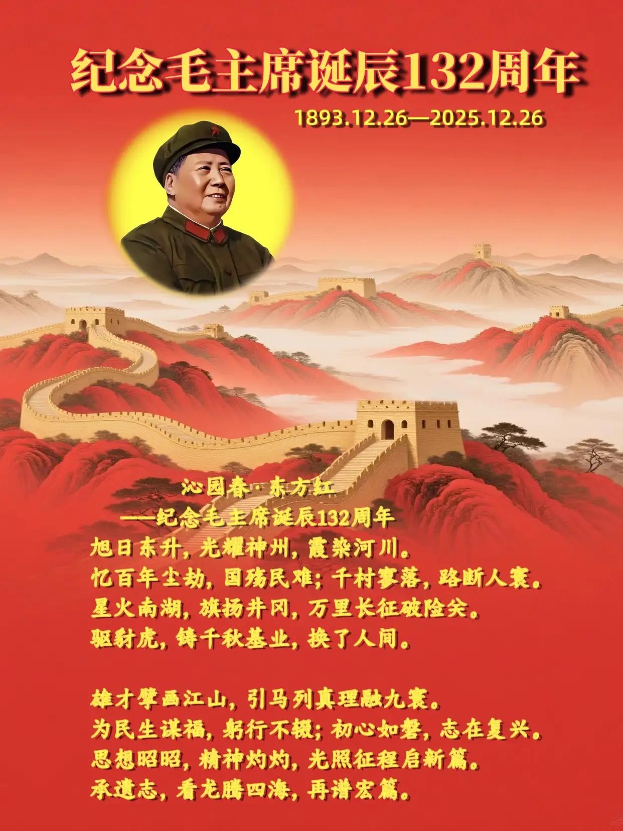 沁园春·东方红——纪念毛主席诞辰132周年

霜染韶山，岁至冬深，我们又一次缅怀