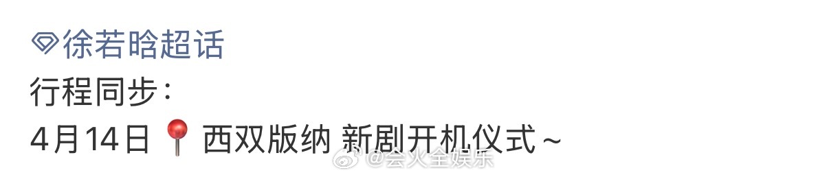 这么快就要迎来新剧开机啦！徐若晗新剧4月14开机徐若晗新剧4月14西双版纳开机