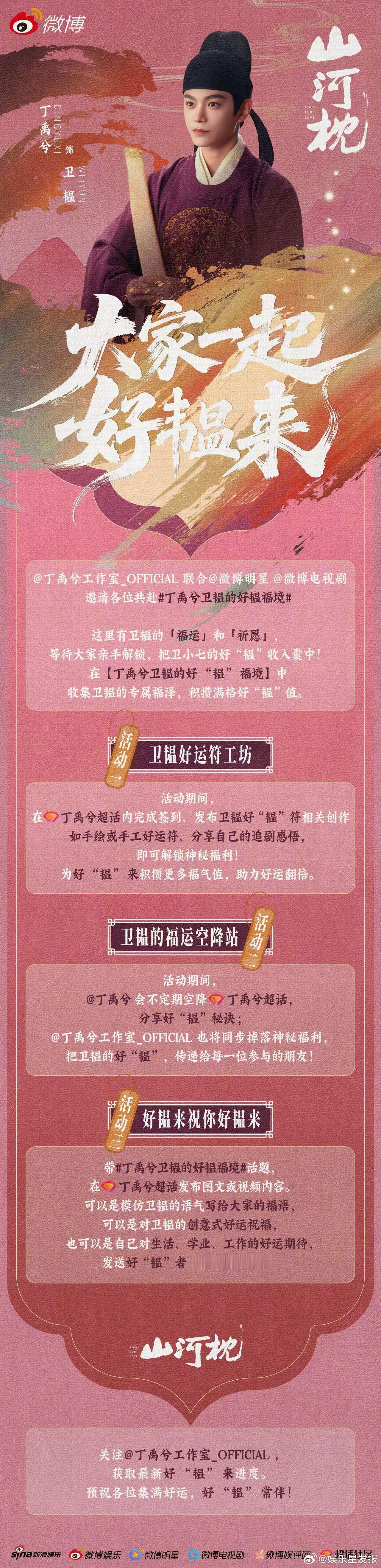 丁禹兮卫韫的好韫福境 全体《山河枕》剧粉注意！卫韫的好“韫”福袋正在派发中！三大