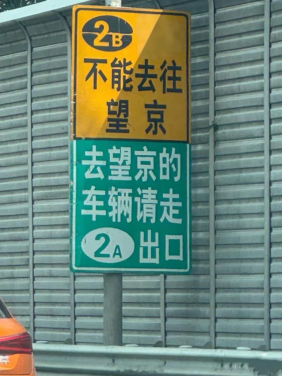 北京真的有这个立牌吗？2b为什么不能去望京？​​​