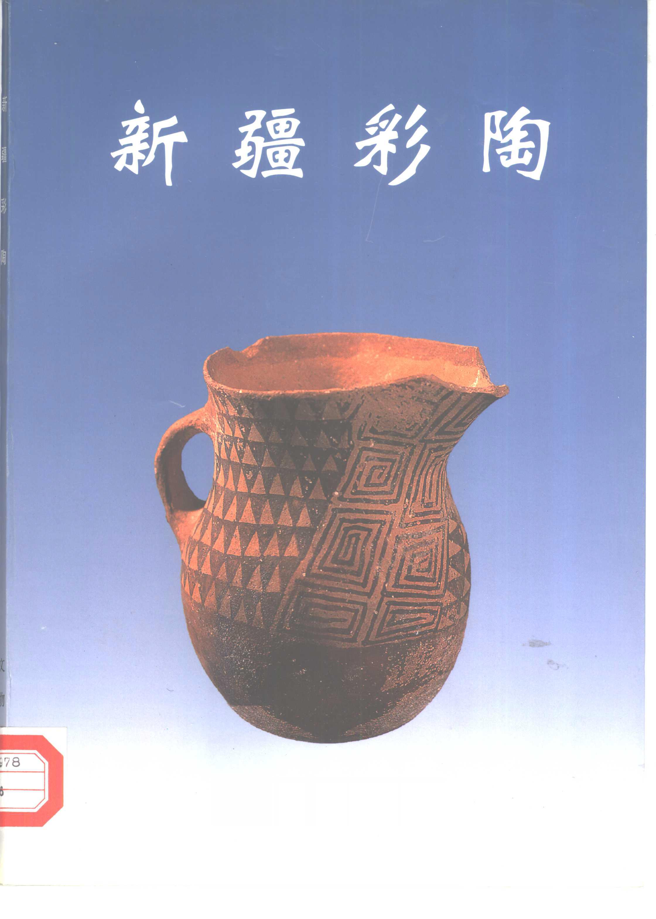 #电子书分享# 新疆彩陶作 者 ：新疆文物考古研究所主编；穆舜英，祁小山编著出版