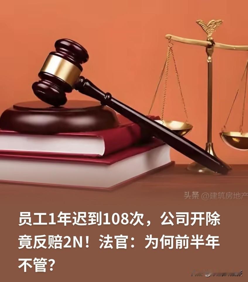广东广州，一员工一年迟到108次，公司忍无可忍，依照员工手册把他开了，本以为合理