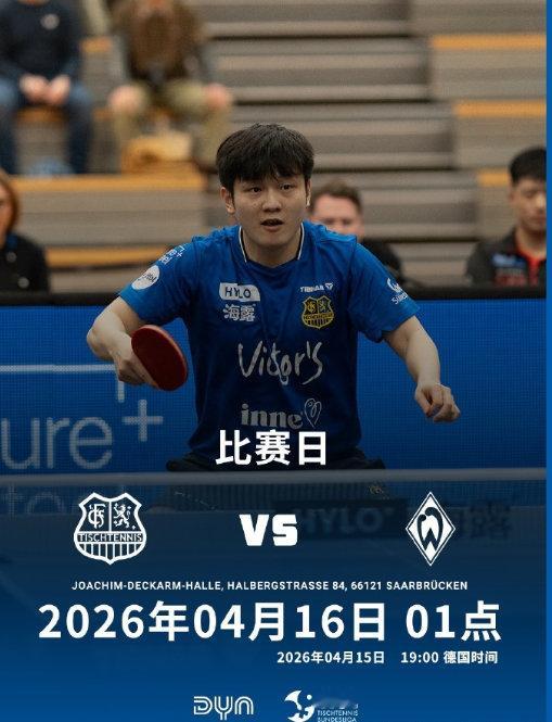 樊振东萨尔布吕肯最后一战主场终章，致敬樊振东在萨尔布吕肯的这段热血旅程当萨尔布吕