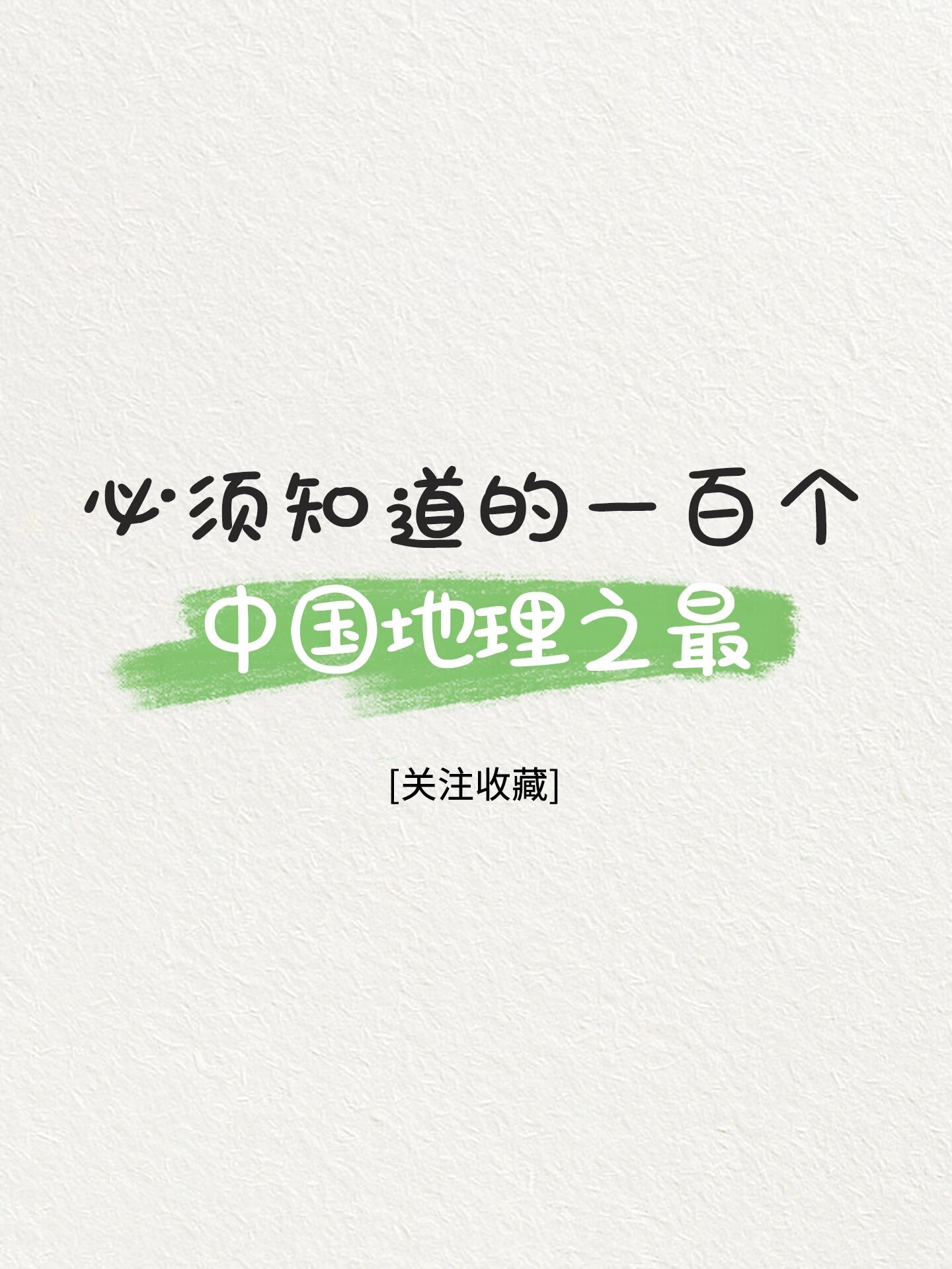 100个中国地理之最，常识积累 ​​​