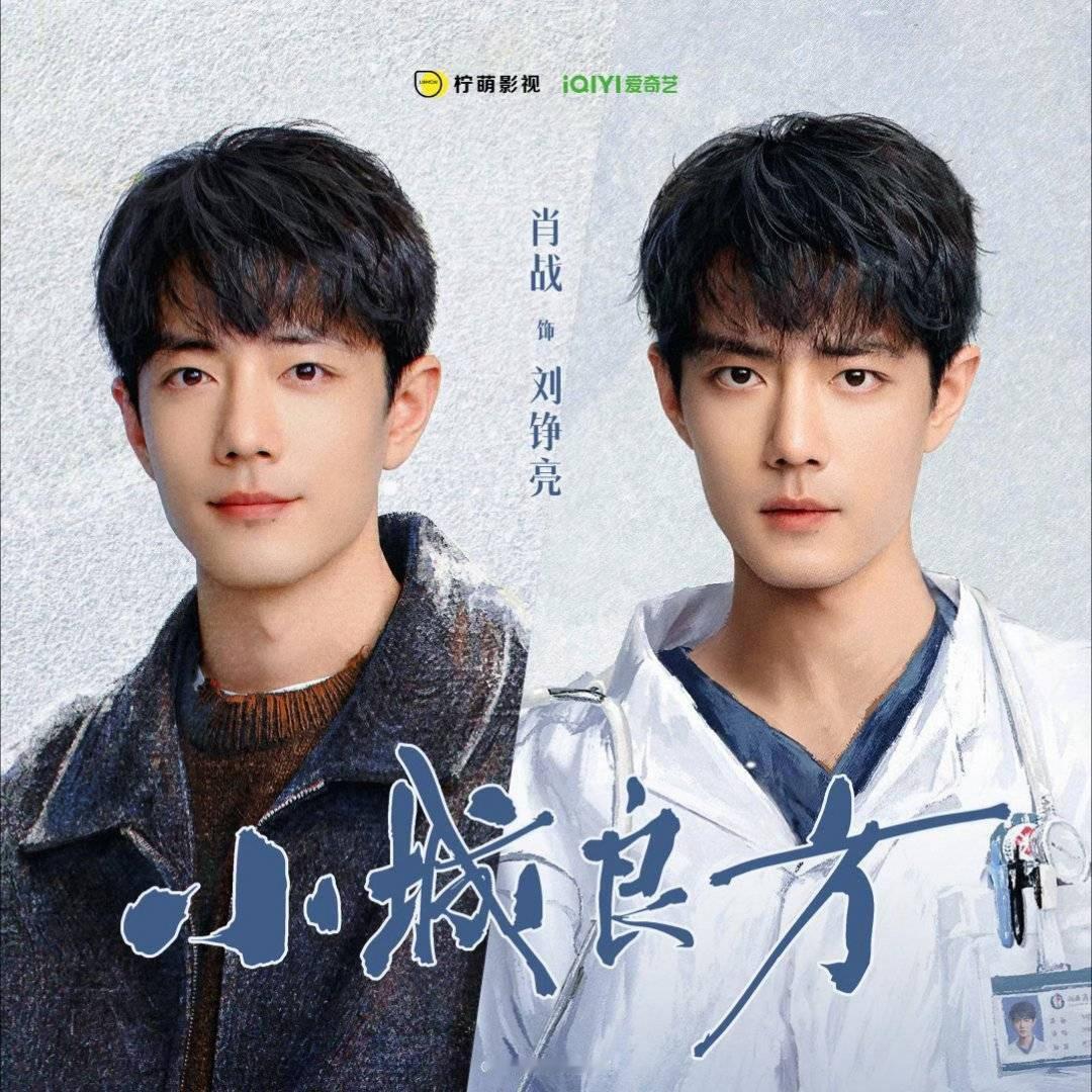 爱奇艺717片单期待肖战小城良方，东北的故事 桃你喜欢ip互动嘉年华