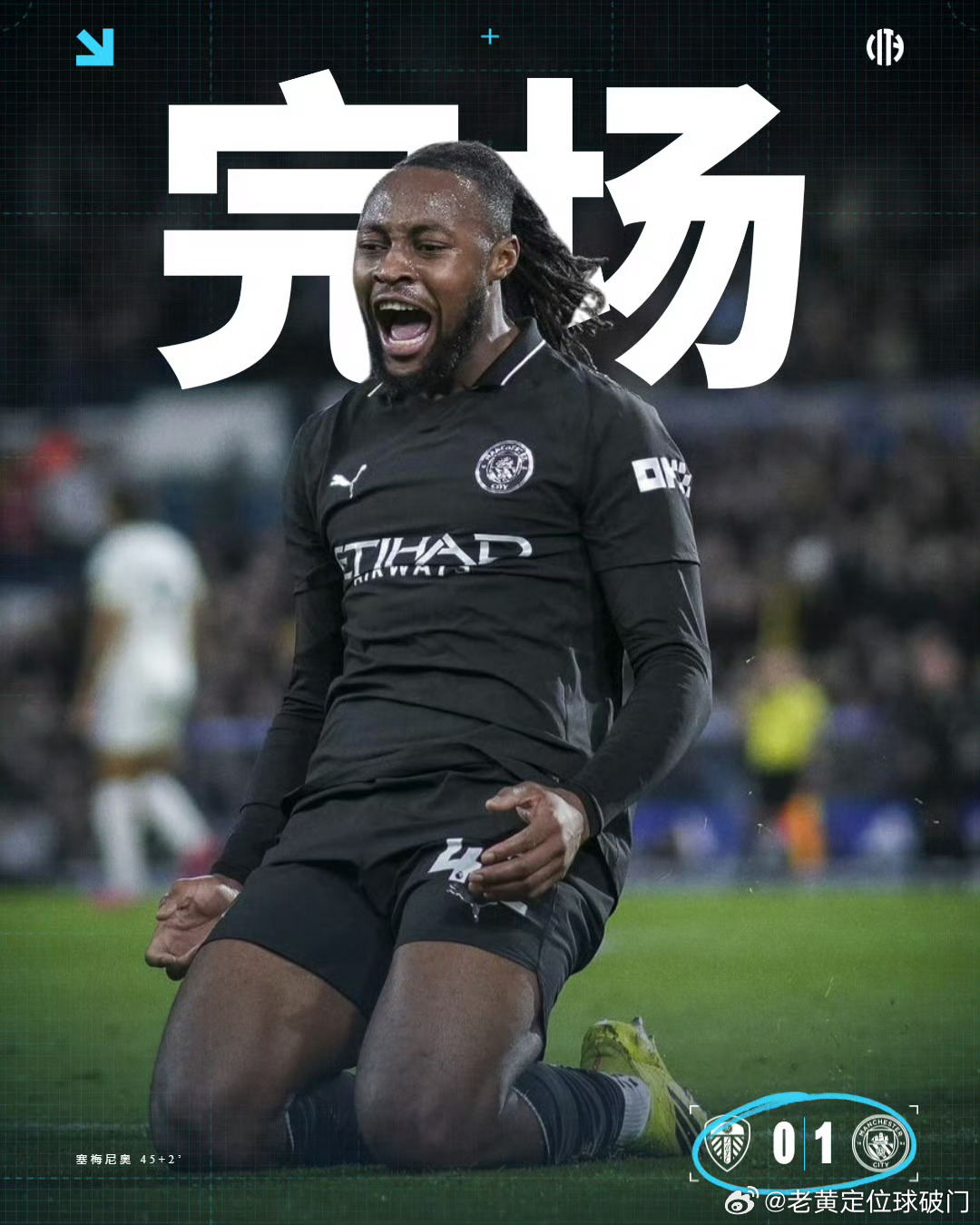 有点可惜，曼城只有小胜离场。面对利兹联的坚固防守，曼城也显得有些吃力了？最后曼城