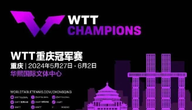 重庆将举办WTT冠军赛。这是中国西南地区首次举办WTT冠军赛。
时间：5月27日