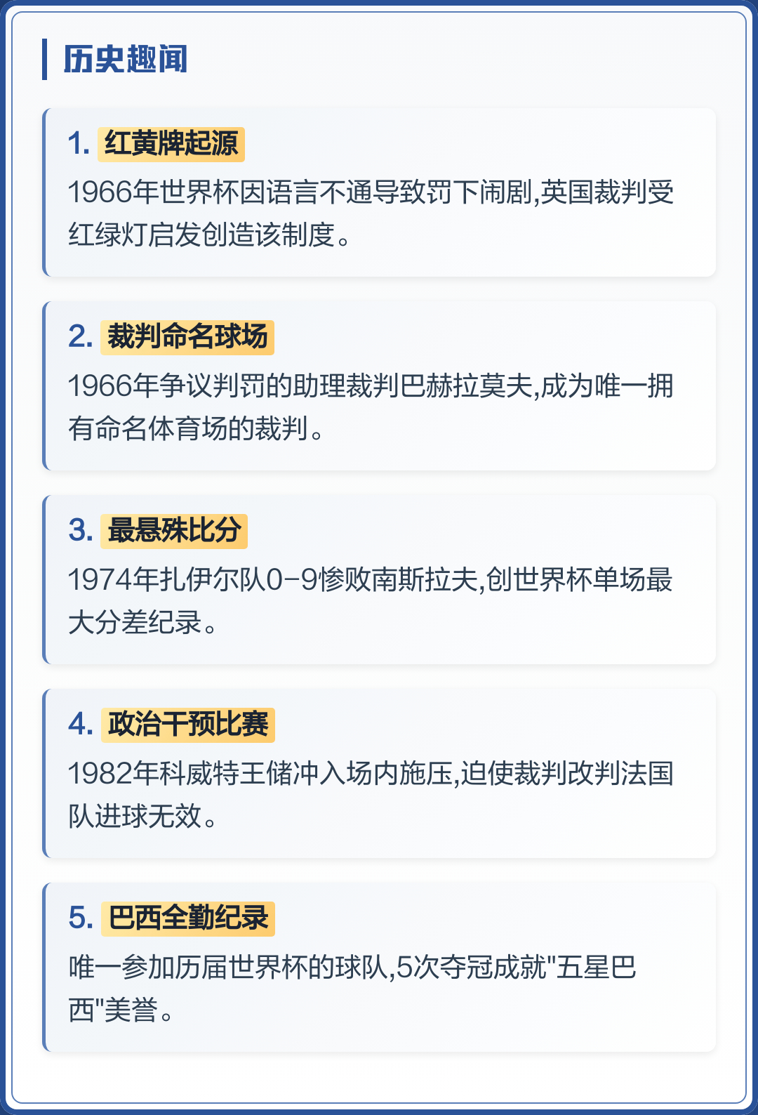 世界杯原来还有这么多冷知识 上世纪70年代起启用的保护性规则。单场净胜球超8个时