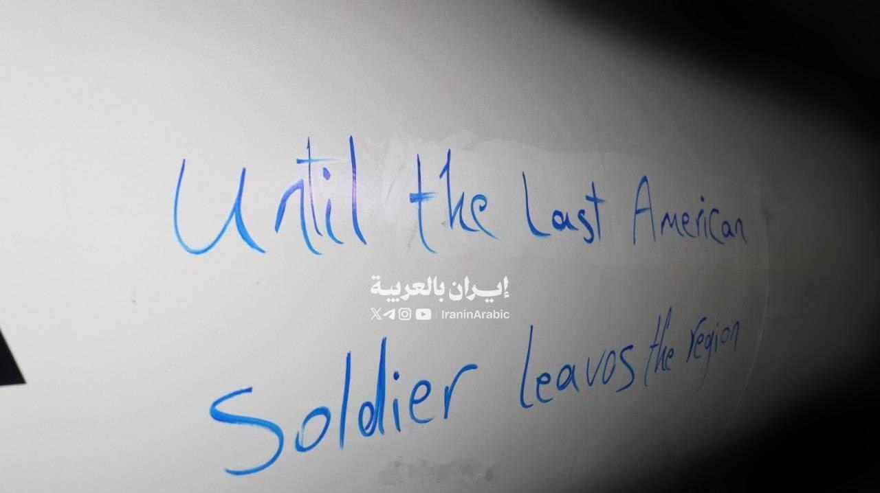 今天向美军基地发射的导弹上写着一行字：“直到最后一名美国士兵离开该地区为止。”—