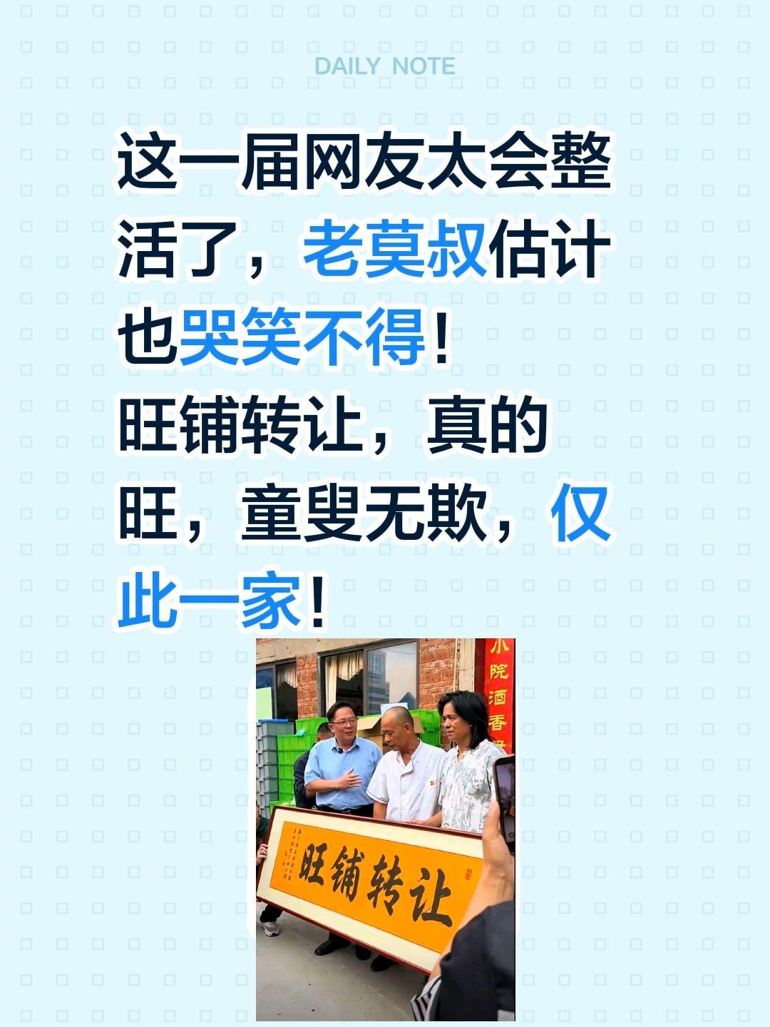 笑不活了，真正的旺铺转让！这一届网友太会整活了，老莫叔估计也哭笑不得！
旺铺转让
